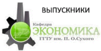 newkafedra_ekonomika7d3d5509b41e28a42d306a67b91a7c30.png