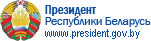 Портал Президента Республики Беларусь