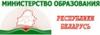 Министерство образования Республики Беларусь